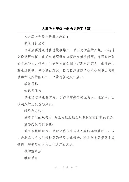 人教版七年级上册历史教案7篇