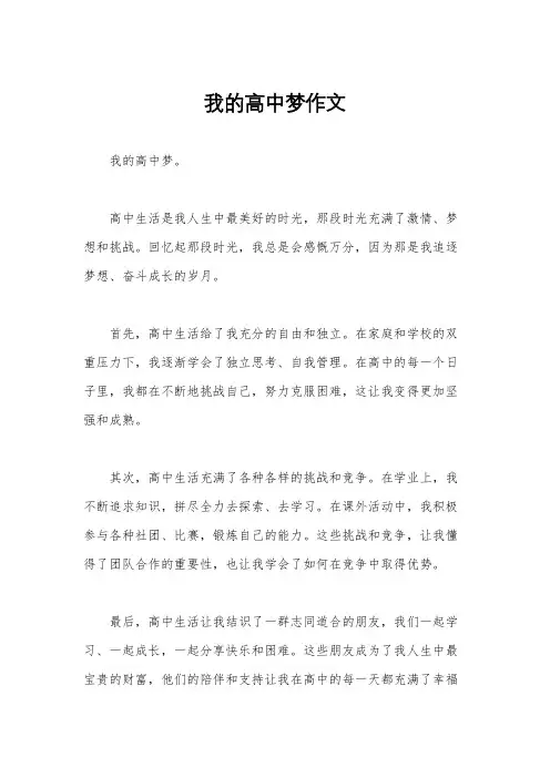 我的高中梦作文