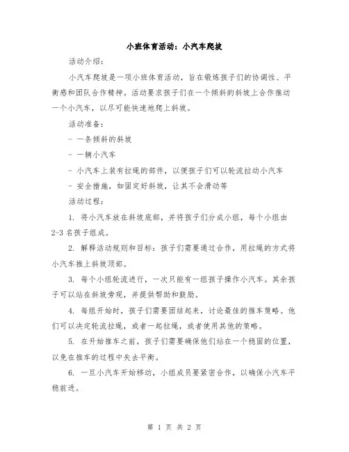 小班体育活动：小汽车爬坡