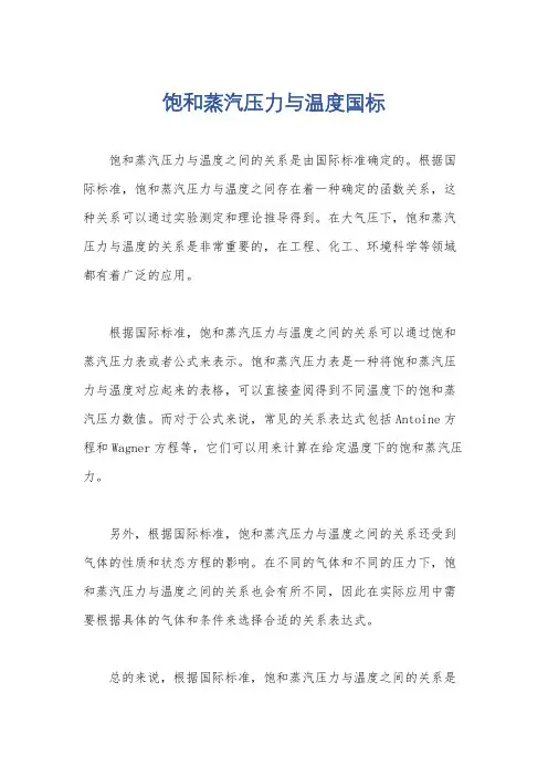 饱和蒸汽压力与温度国标