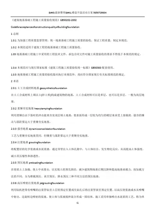 《建筑地基基础工程施工质量验收规范》gb50202