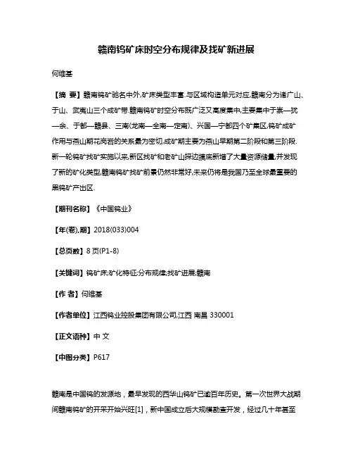 赣南钨矿床时空分布规律及找矿新进展