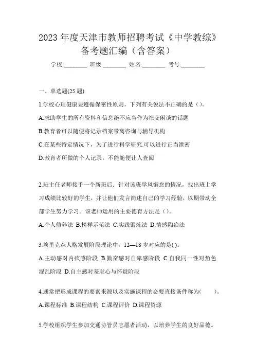2023年度天津市教师招聘考试《中学教综》备考题汇编(含答案)