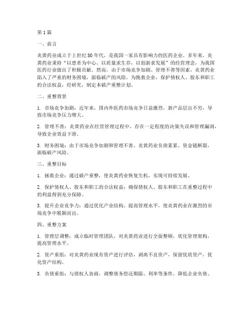 炎黄药业破产重整计划书(3篇)
