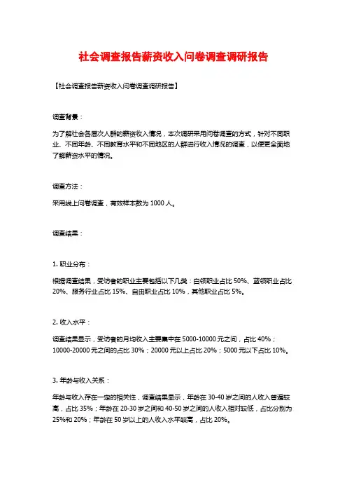 社会调查报告薪资收入问卷调查调研报告