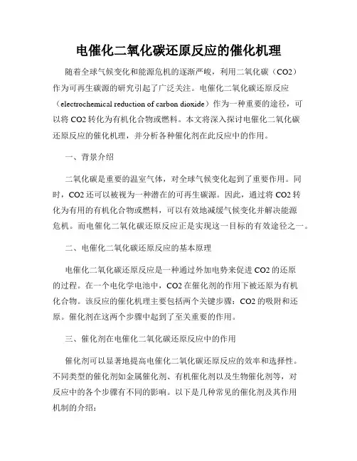 电催化二氧化碳还原反应的催化机理