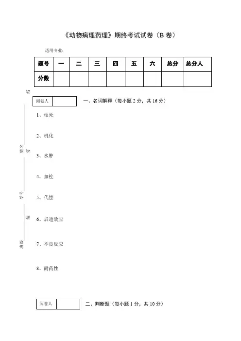《动物病理药理》期终考试试卷及答案
