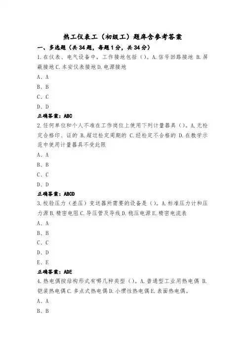 热工仪表工(初级工)题库含参考答案
