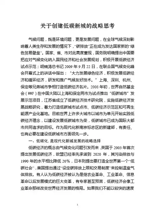 关于创建低碳经济示范区的战略思考(王改二)