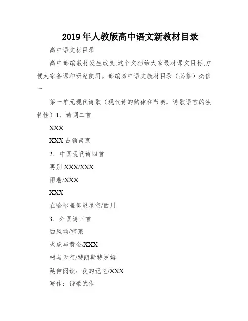 2019年人教版高中语文新教材目录