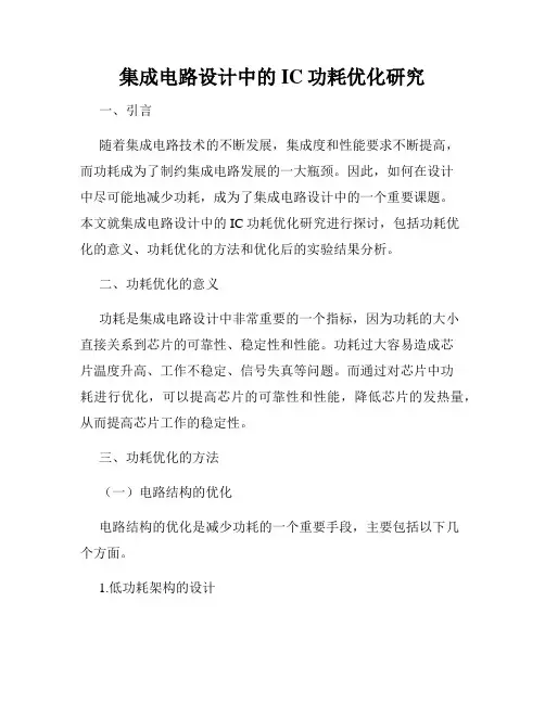 集成电路设计中的IC功耗优化研究