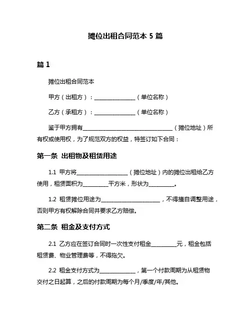 摊位出租合同范本5篇