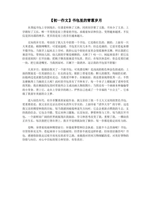 【初一作文】书包里的青葱岁月