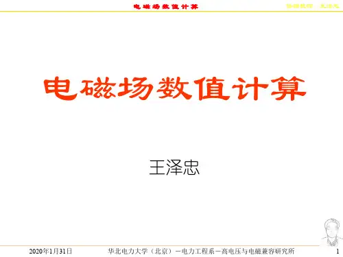 电磁场数值计算(平行平面和轴对称)