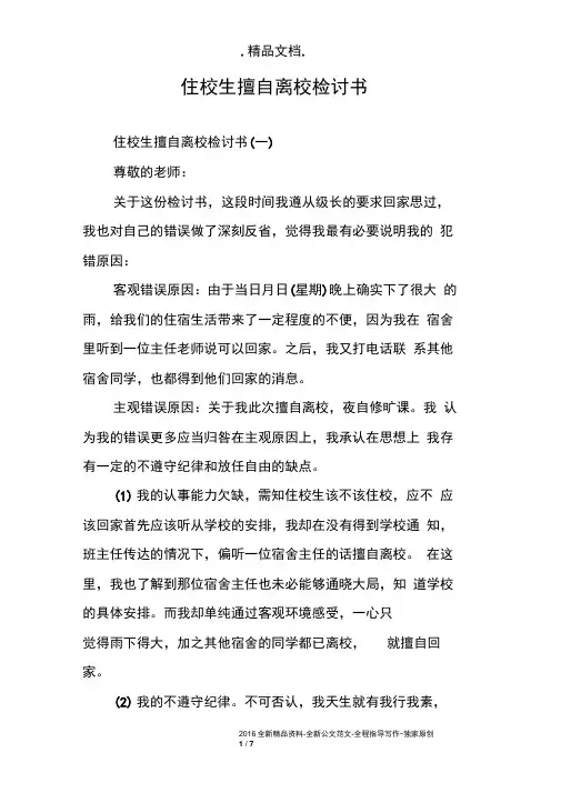 住校生擅自离校检讨书