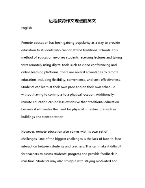 远程教育作文观点的英文