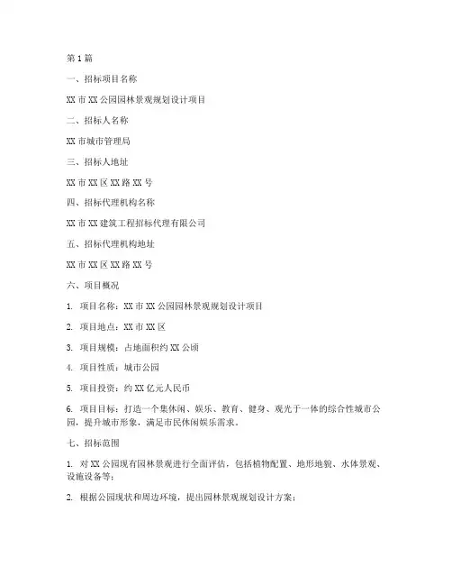 园林景观规划设计招标(3篇)