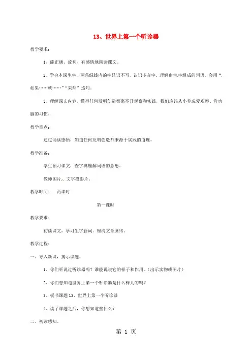 三年级上册语文教案13世界上第一个听诊器｜苏教版1