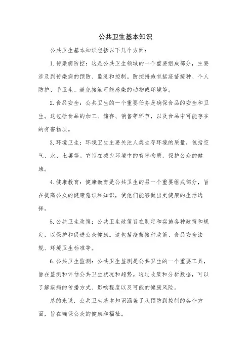 公共卫生基本知识