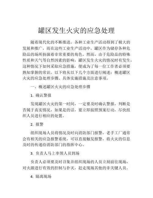 罐区发生火灾的应急处理