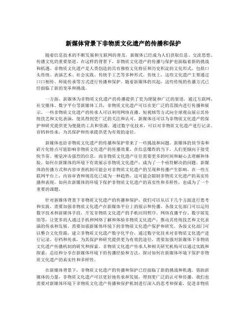 新媒体背景下非物质文化遗产的传播和保护