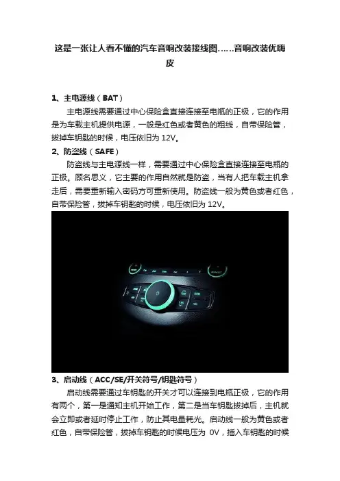 这是一张让人看不懂的汽车音响改装接线图……音响改装优嗨皮