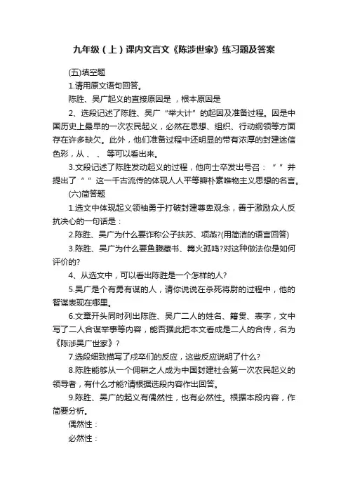 九年级（上）课内文言文《陈涉世家》练习题及答案