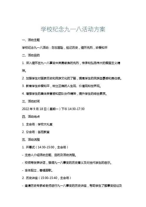 学校纪念九一八活动方案