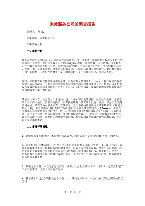家教服务公司的调查报告与家教社会实践报告汇编