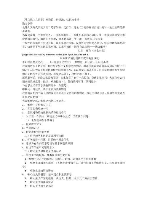 《马克思主义哲学》唯物论、辩证法、认识论