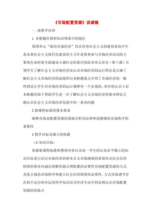 《市场配置资源》说课稿