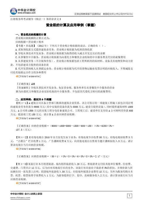 营业税的计算及应用举例(掌握)--注册税务师辅导《税法一》第四章讲义8