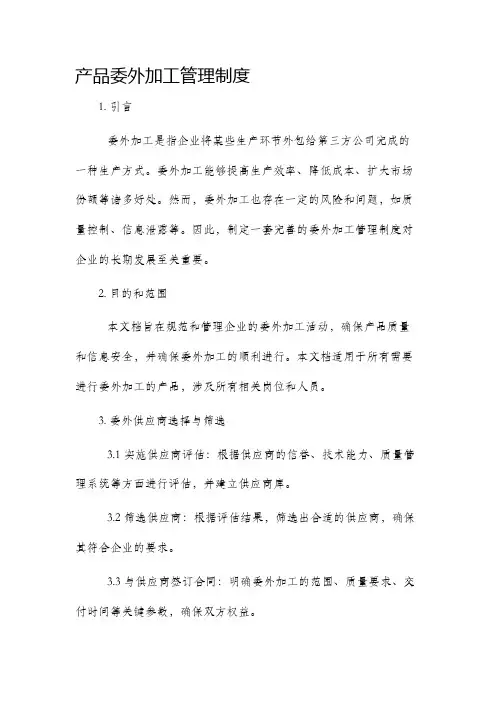 产品委外加工管理制度