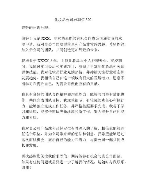 化妆品公司求职信300