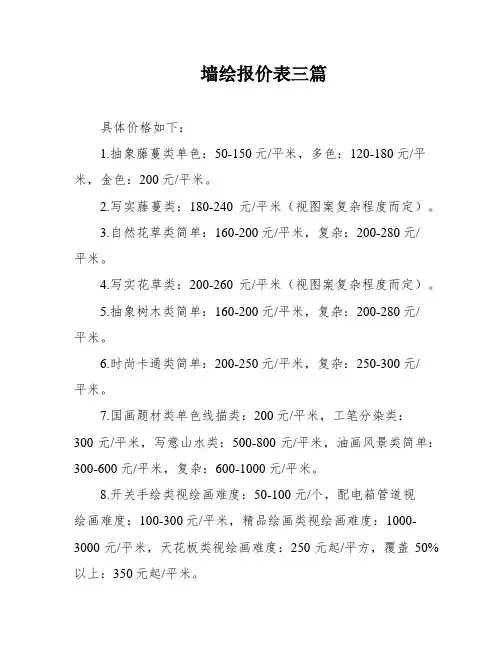 墙绘报价表三篇