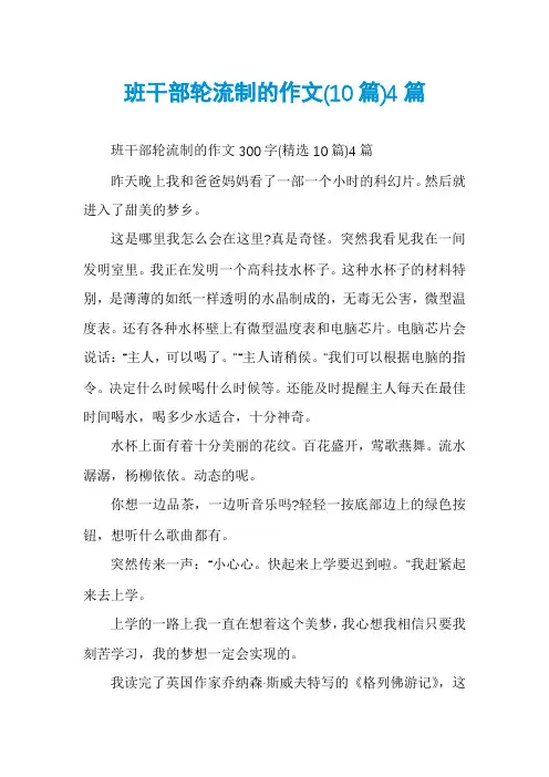班干部轮流制的作文(10篇)4篇