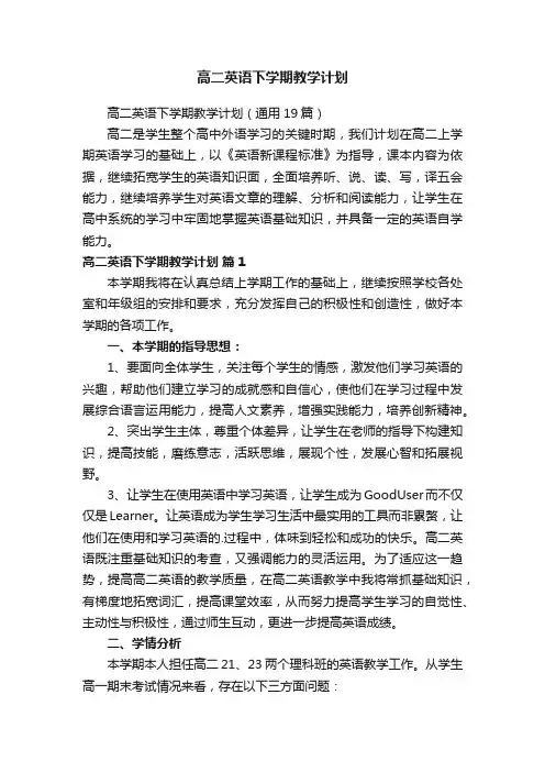高二英语下学期教学计划（通用19篇）