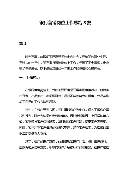 银行营销岗位工作总结8篇