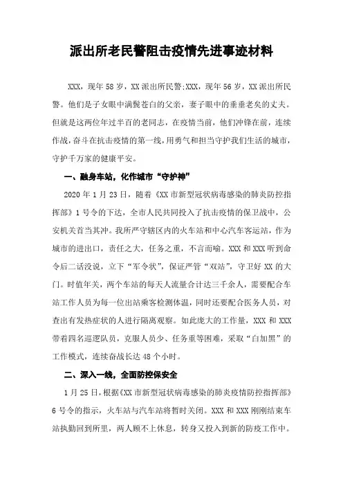 派出所老民警阻击防疫先进事迹材料 范文