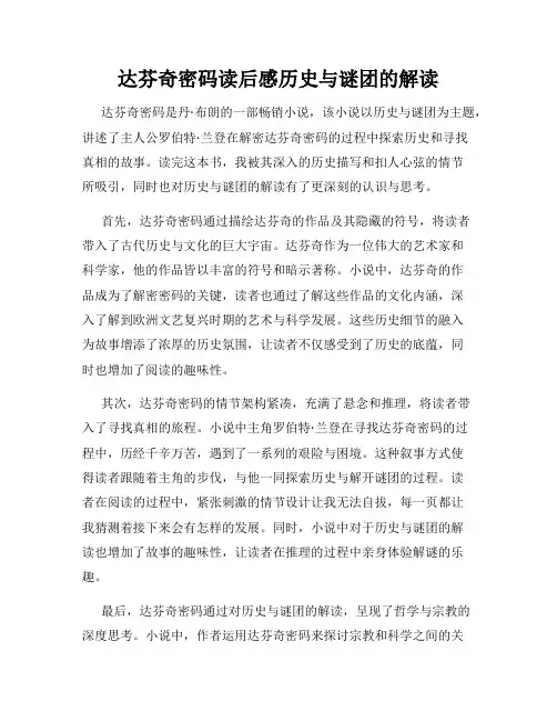 达芬奇密码读后感历史与谜团的解读