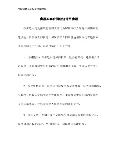 房屋买卖合同经济适用房屋