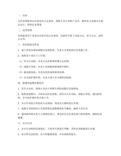 变电站消防疏散应急预案