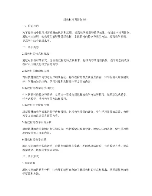 新教材培训计划 初中