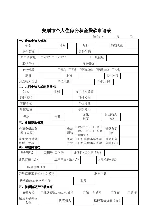安顺市个人住房公积金贷款申请表
