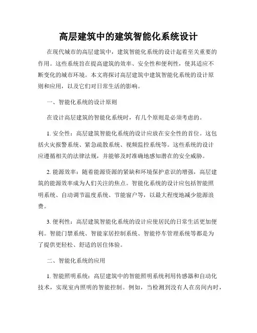 高层建筑中的建筑智能化系统设计