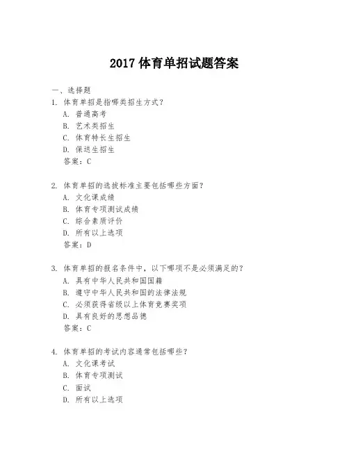 2017体育单招试题答案