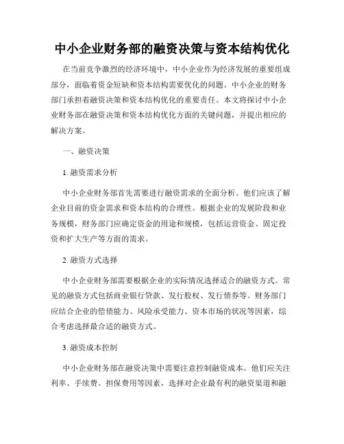 中小企业财务部的融资决策与资本结构优化