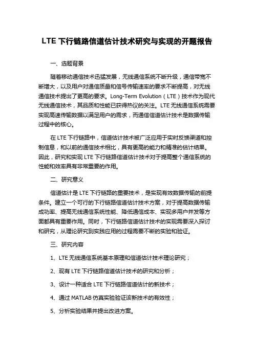 LTE下行链路信道估计技术研究与实现的开题报告