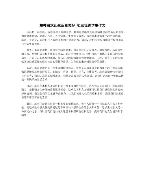 精神追求让生活更美好_初三优秀学生作文