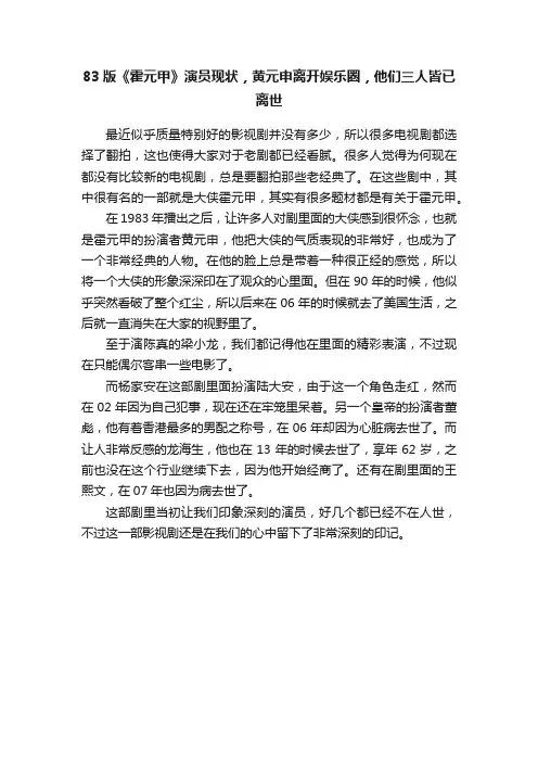 83版《霍元甲》演员现状，黄元申离开娱乐圈，他们三人皆已离世